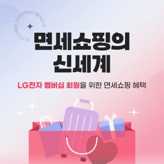 면세쇼핑의 신세계